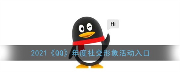 QQ2021年度社交形象的报告怎么查看？