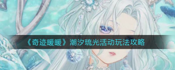 奇迹暖暖潮汐琉光活动玩法攻略