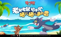 锁定唯一对的人 《猫和老鼠》亲密CP关系现已开放