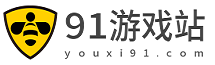 91游戏下载站下载中心